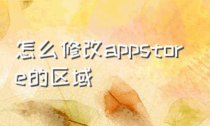 怎么修改appstore的区域