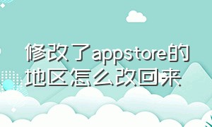 修改了appstore的地区怎么改回来