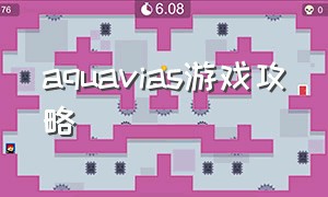 aquavias游戏攻略