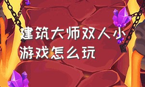 建筑大师双人小游戏怎么玩