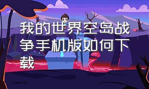 我的世界空岛战争手机版如何下载