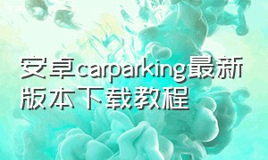 安卓carparking最新版本下载教程