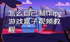 怎么自己制作rpg游戏盒子视频教程