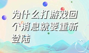 为什么打游戏回个消息就要重新登陆