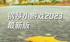 钢琴小游戏2023最新版