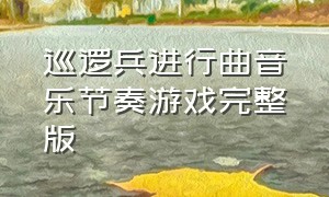 巡逻兵进行曲音乐节奏游戏完整版