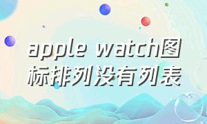 apple watch图标排列没有列表