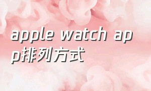 apple watch app排列方式