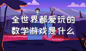 全世界都爱玩的数学游戏是什么