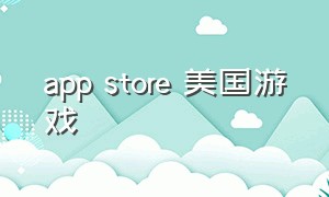 app store 美国游戏