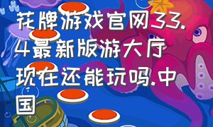 花牌游戏官网33.4最新版游大厅现在还能玩吗.中国