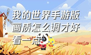 我的世界手游版画质怎么调才好看一点