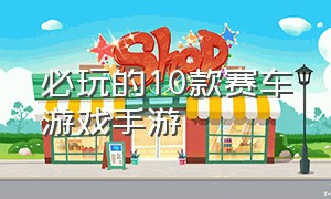 必玩的10款赛车游戏手游