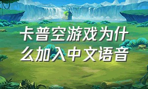 卡普空游戏为什么加入中文语音