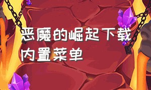 恶魔的崛起下载内置菜单