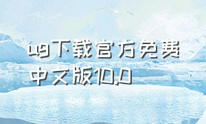 ug下载官方免费中文版10.0
