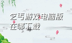 乞丐游戏电脑版在哪下载