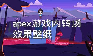 apex游戏内转场效果壁纸