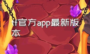 tf官方app最新版本