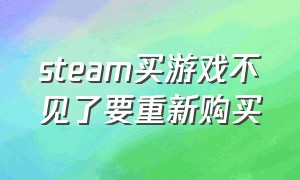 steam买游戏不见了要重新购买