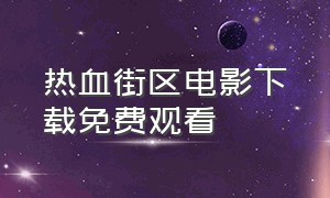 热血街区电影下载免费观看