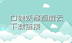 口袋妖怪百度云下载链接