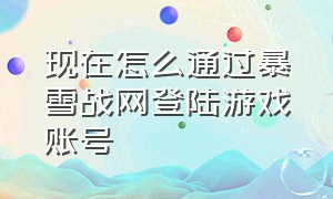 现在怎么通过暴雪战网登陆游戏账号