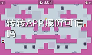 转转APP报价可信吗