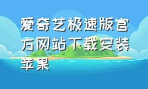 爱奇艺极速版官方网站下载安装苹果