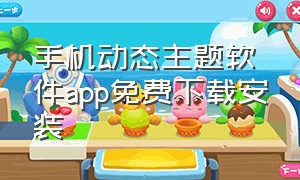 手机动态主题软件app免费下载安装