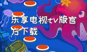 乐享电视tv版官方下载