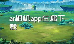 ar相机app在哪下载