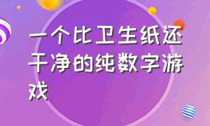 一个比卫生纸还干净的纯数字游戏