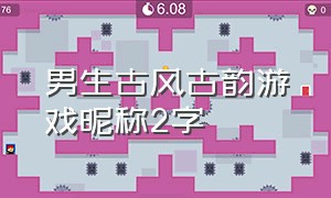 男生古风古韵游戏昵称2字