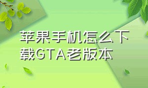 苹果手机怎么下载GTA老版本