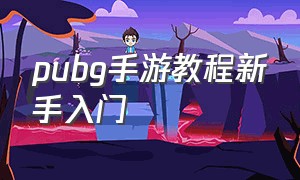 pubg手游教程新手入门