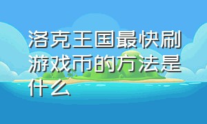 洛克王国最快刷游戏币的方法是什么