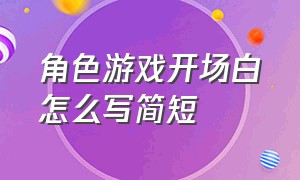 角色游戏开场白怎么写简短