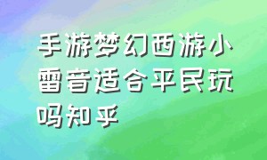 手游梦幻西游小雷音适合平民玩吗知乎