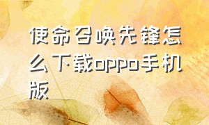 使命召唤先锋怎么下载oppo手机版