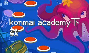 konmai academy下载