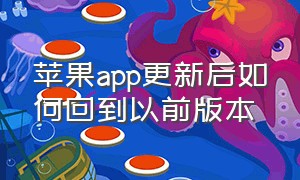 苹果app更新后如何回到以前版本