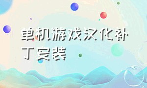 单机游戏汉化补丁安装