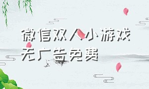 微信双人小游戏无广告免费