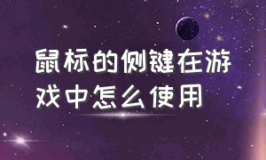 鼠标的侧键在游戏中怎么使用