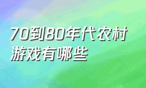 70到80年代农村游戏有哪些