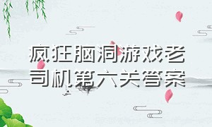 疯狂脑洞游戏老司机第六关答案