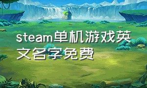 steam单机游戏英文名字免费