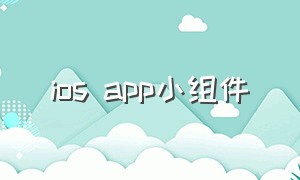 ios app小组件