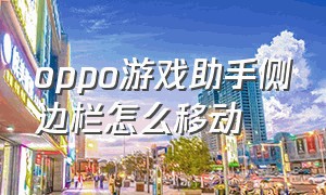 oppo游戏助手侧边栏怎么移动